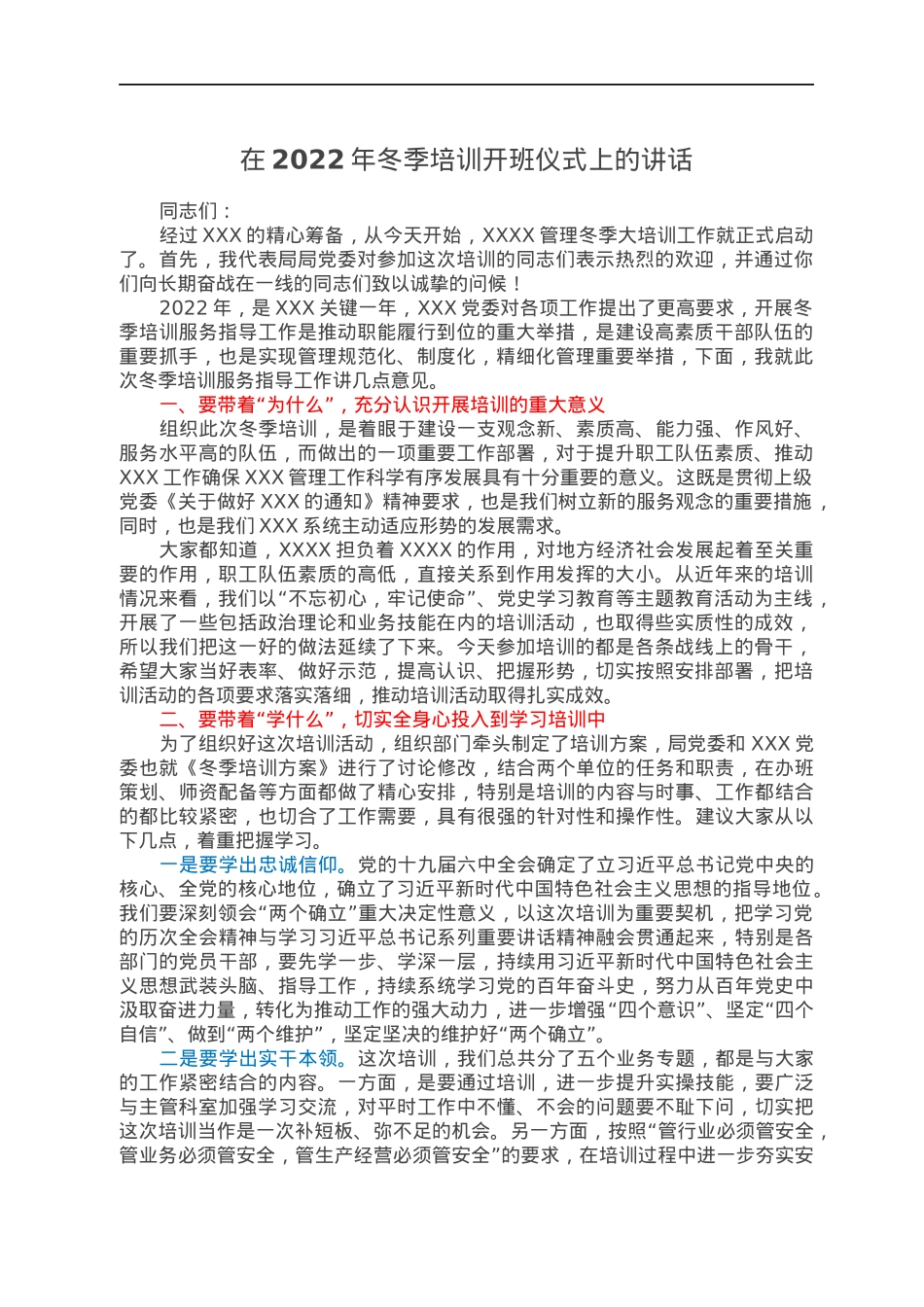 在2022年冬季培训开班仪式上的讲话.docx_第1页