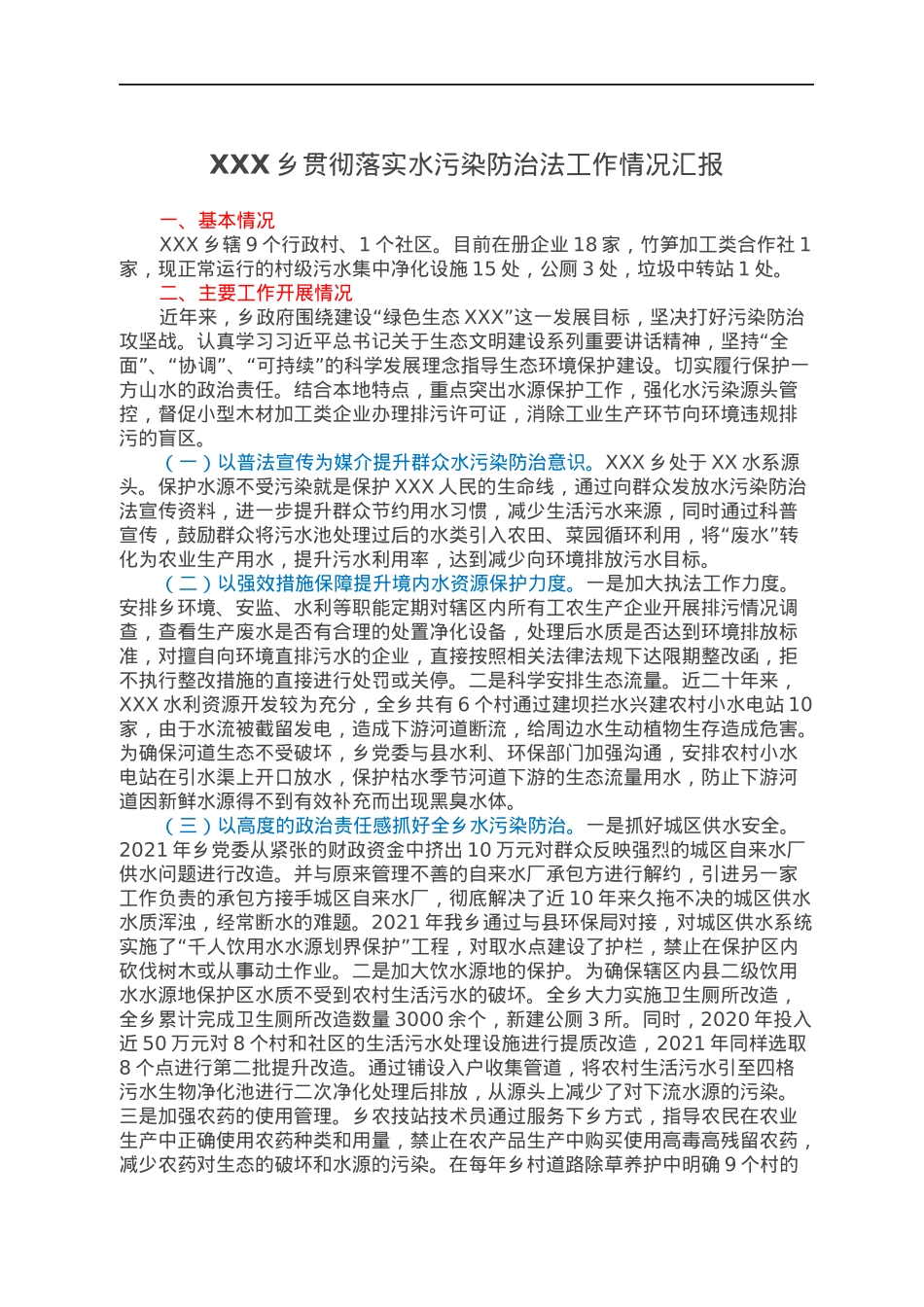 XXX乡贯彻落实水污染防治法工作情况汇报.docx_第1页