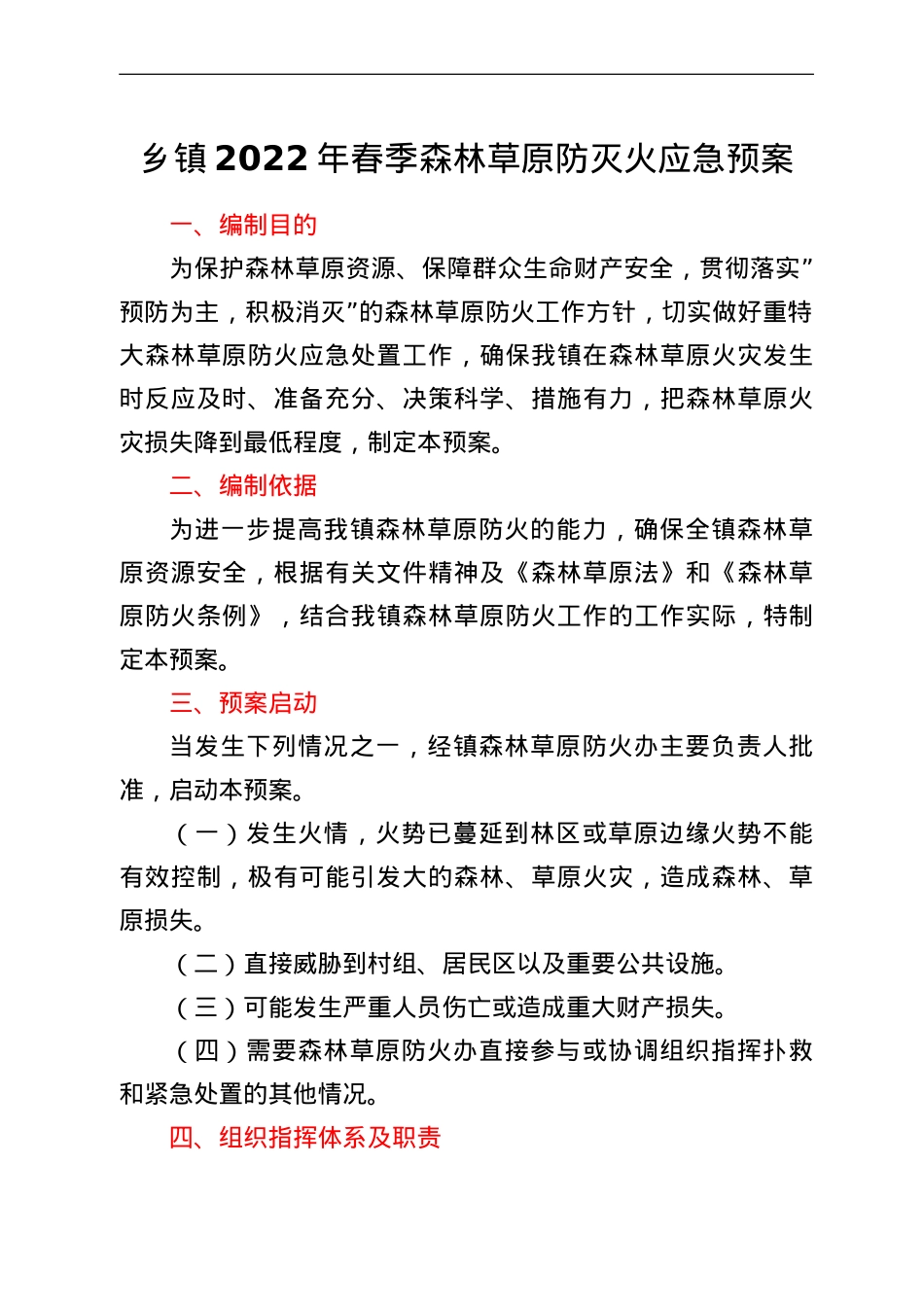 乡镇2022年春季森林草原防灭火应急预案.doc_第1页