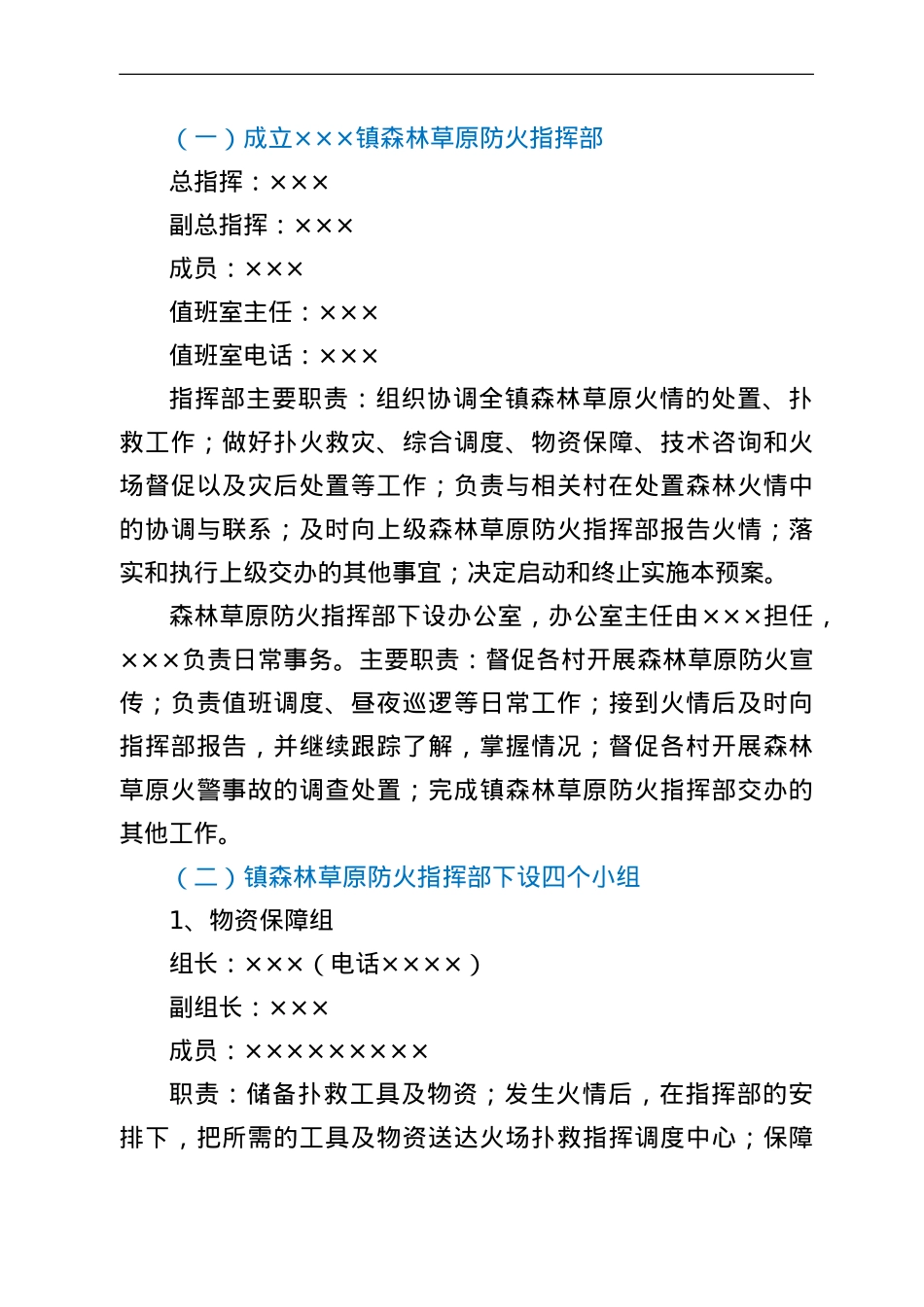 乡镇2022年春季森林草原防灭火应急预案.doc_第2页