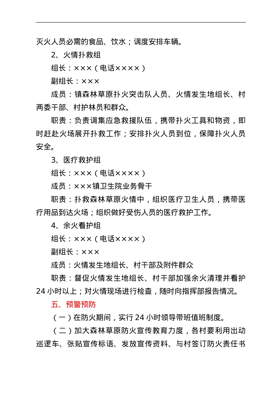 乡镇2022年春季森林草原防灭火应急预案.doc_第3页
