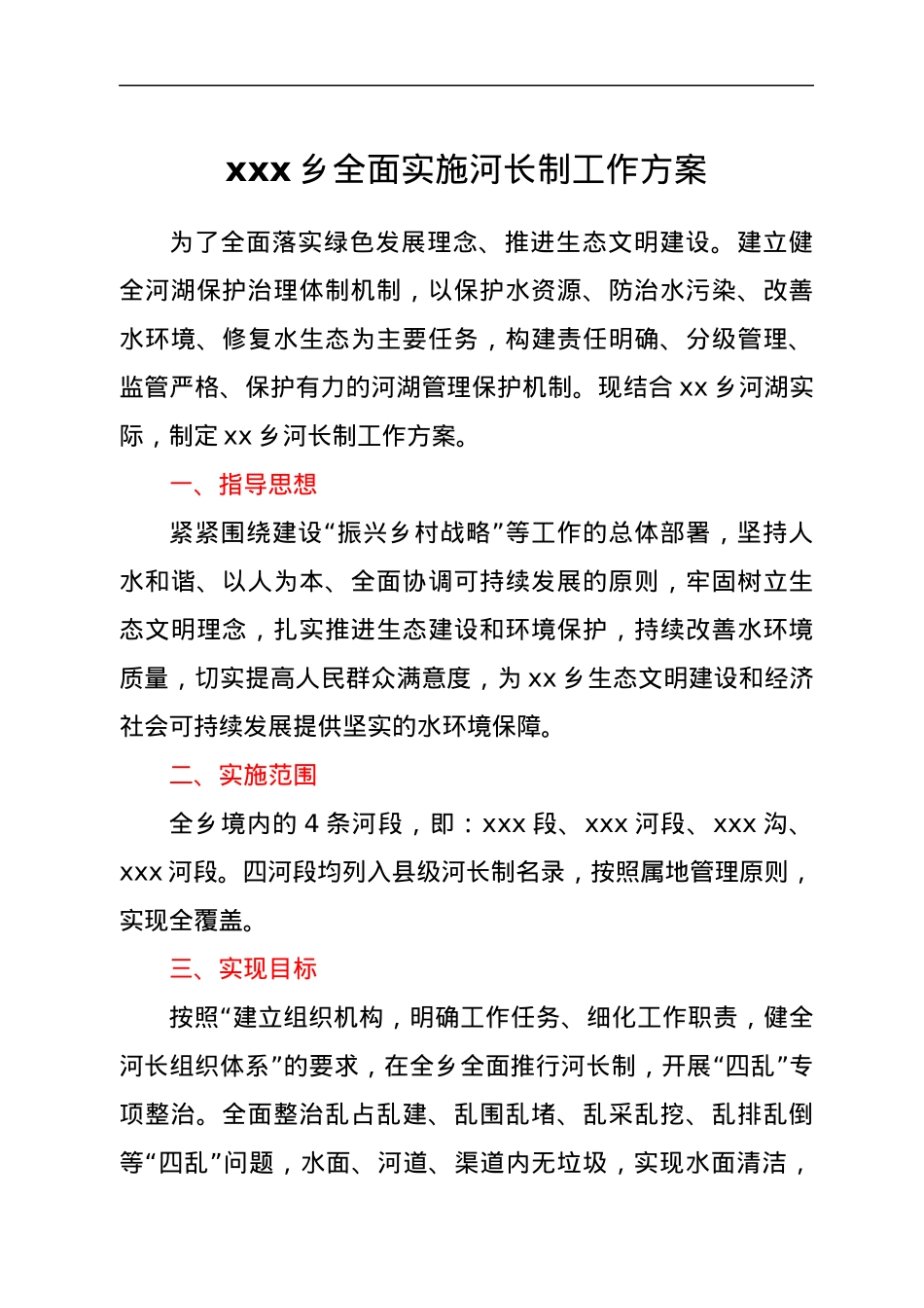 xxx乡全面实施河长制工作方案.docx_第1页
