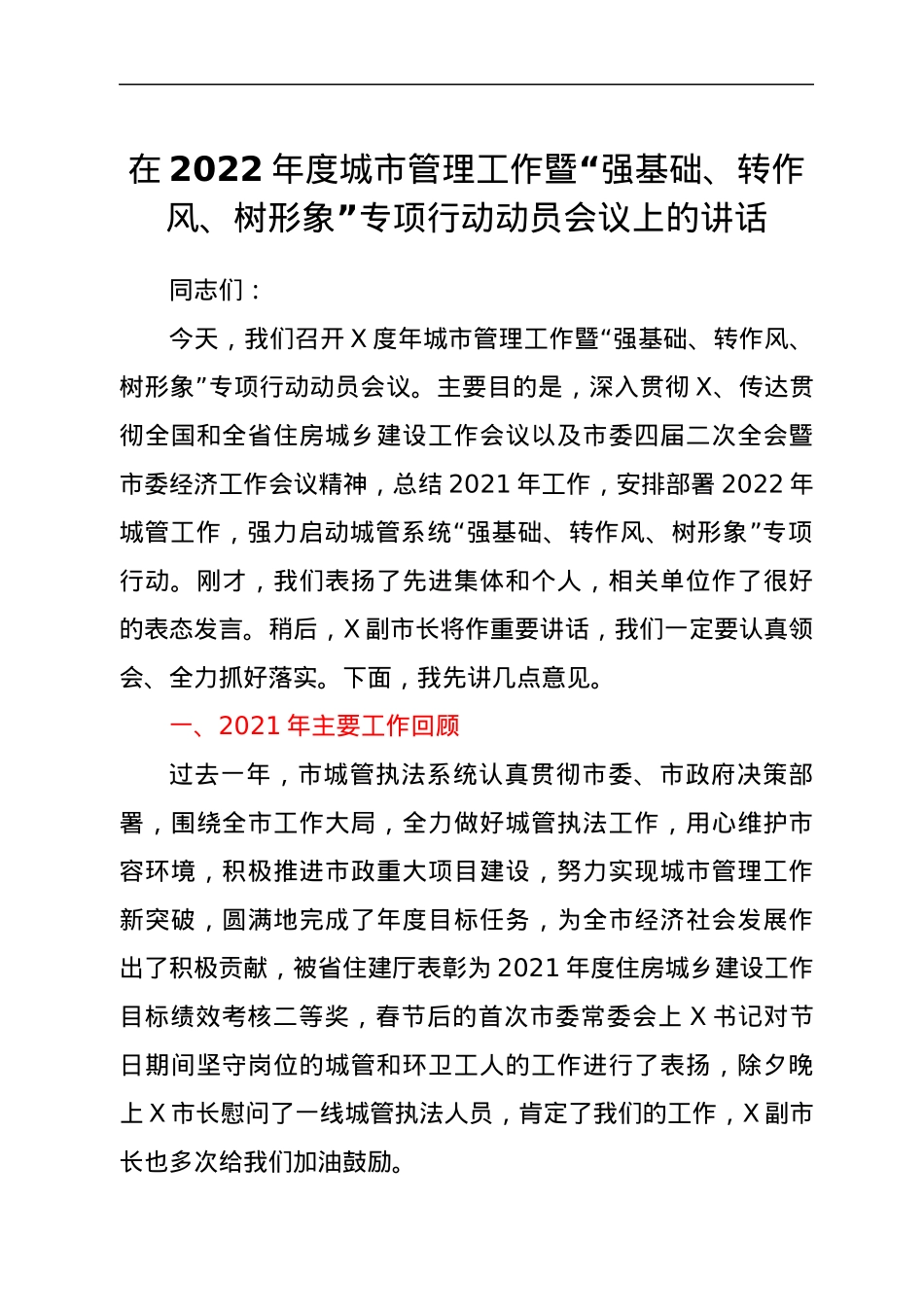 在2022年度城市管理工作暨“强基础、转作风、树形象”专项行动动员会议上的讲话.docx_第1页
