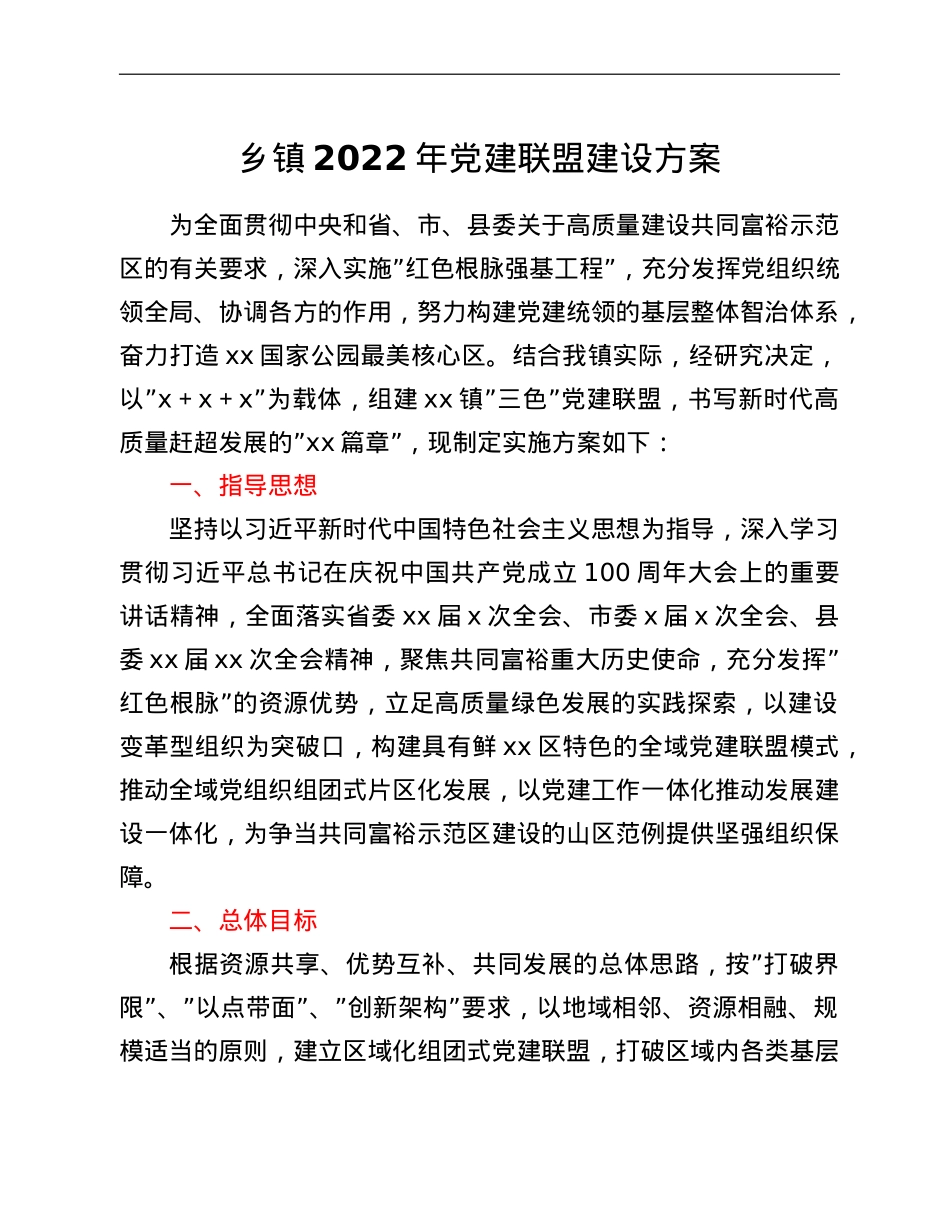 乡镇2022年党建联盟建设方案.doc_第1页
