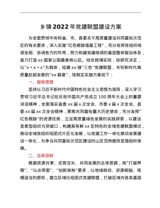 乡镇2022年党建联盟建设方案.doc