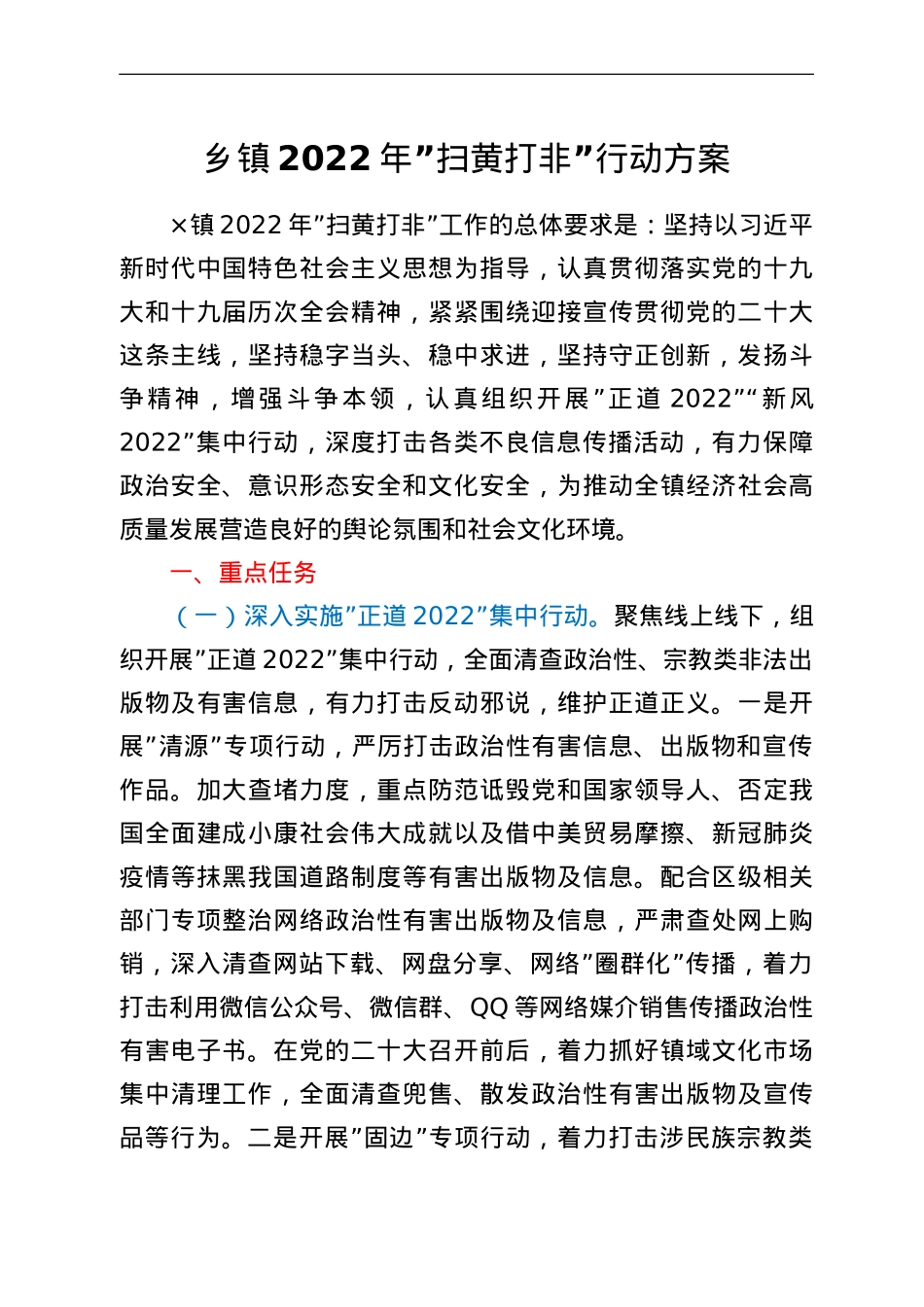 乡镇2022年扫黄打非行动方案.doc_第1页