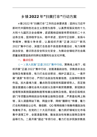 乡镇2022年扫黄打非行动方案.doc