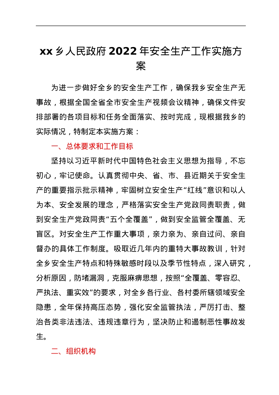 xxx乡人民政府 2022年安全生产工作实施方案.docx_第1页