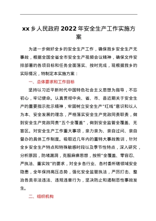 xxx乡人民政府 2022年安全生产工作实施方案.docx