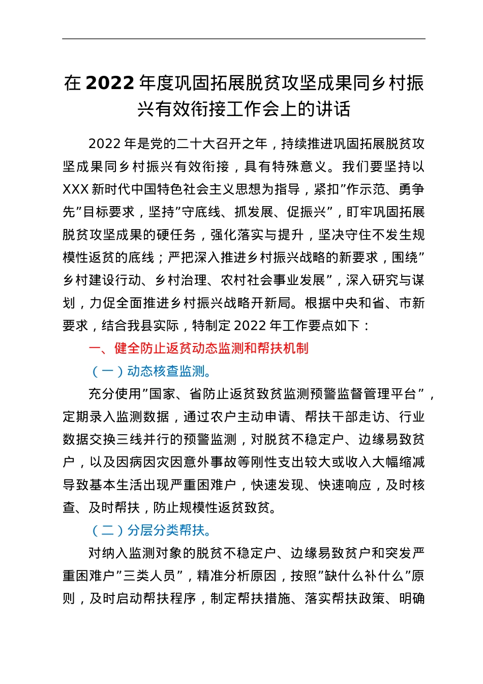 在2022年度巩固拓展脱贫攻坚成果同乡村振兴有效衔接工作会上的讲话.doc_第1页