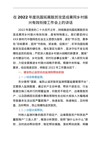 在2022年度巩固拓展脱贫攻坚成果同乡村振兴有效衔接工作会上的讲话.doc