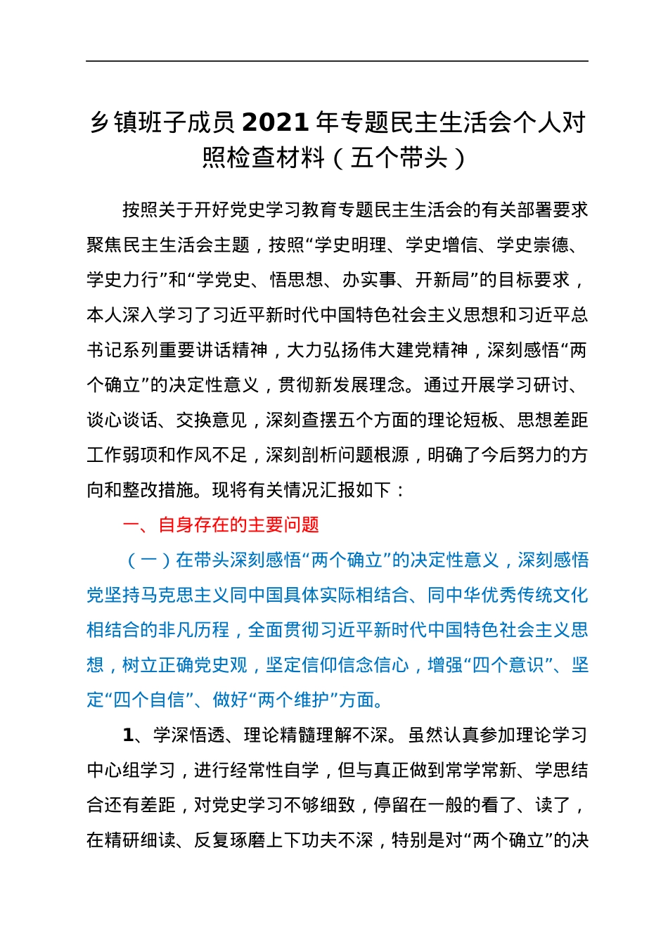 乡镇班子成员2021年专题民主生活会个人对照检查材料（五个带头）.docx_第1页