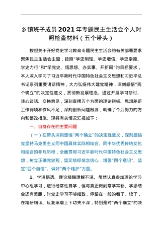 乡镇班子成员2021年专题民主生活会个人对照检查材料（五个带头）.docx