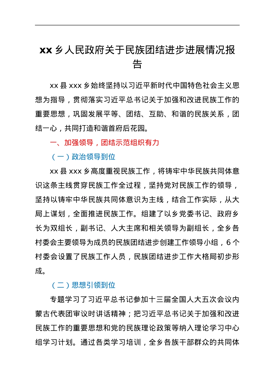 xxx乡人民政府关于民族团结进步进展情况报告.docx_第1页