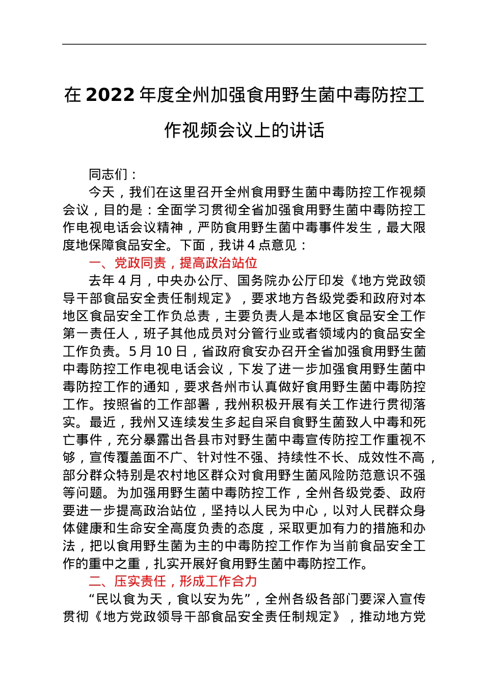 在2022年度全州加强食用野生菌中毒防控工作视频会议上的讲话.docx_第1页