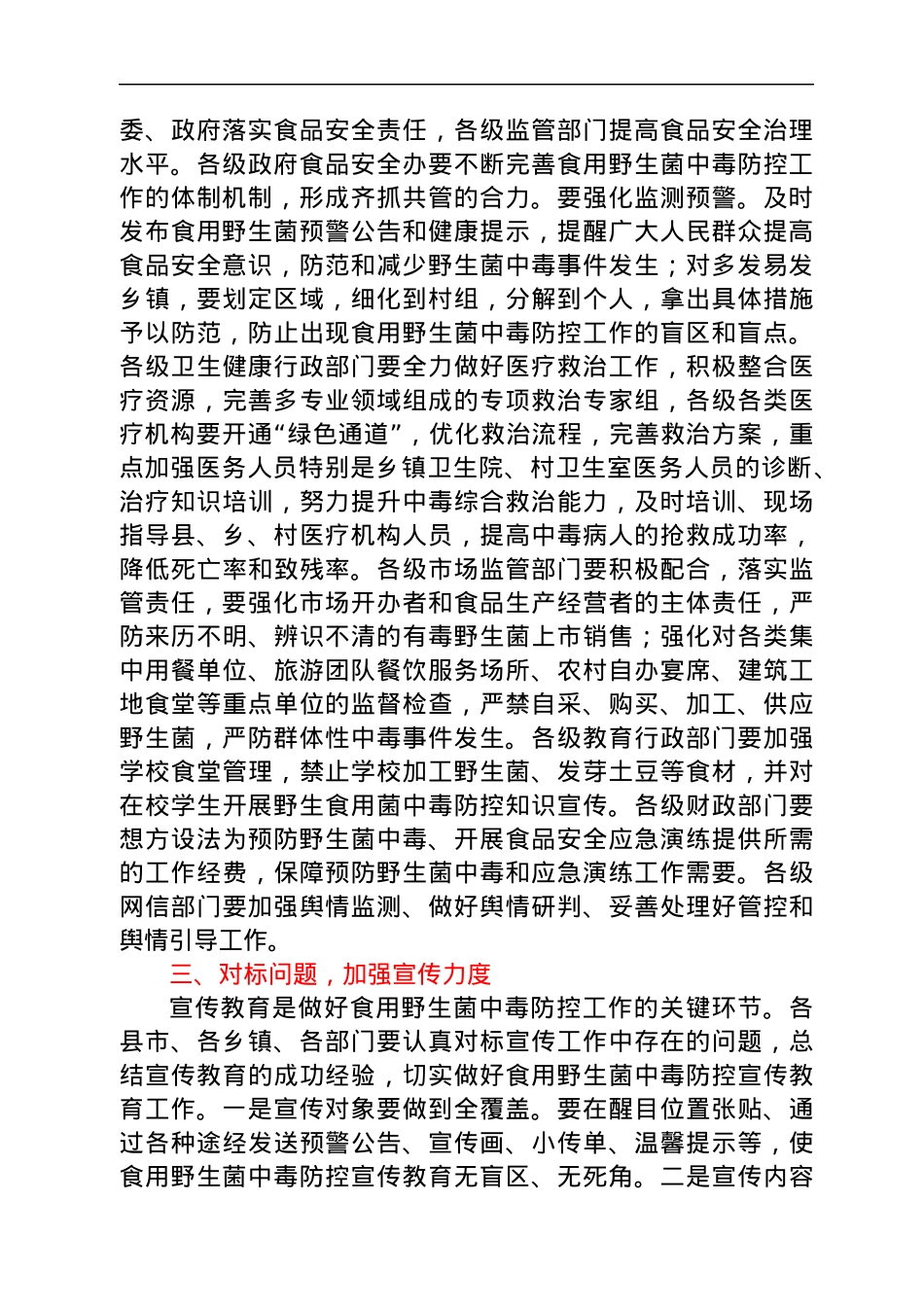 在2022年度全州加强食用野生菌中毒防控工作视频会议上的讲话.docx_第2页