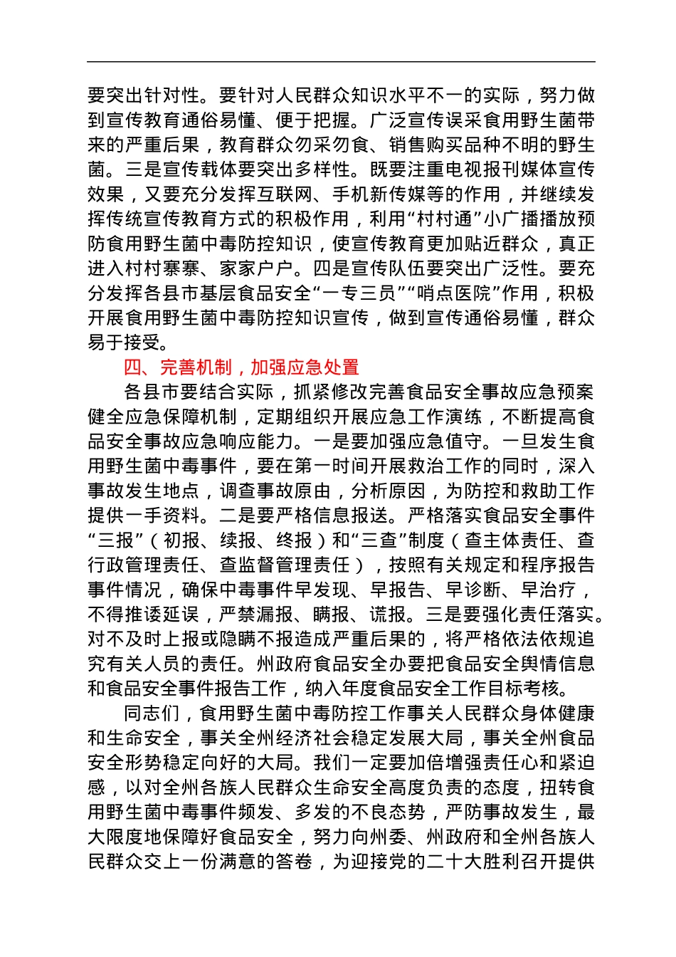 在2022年度全州加强食用野生菌中毒防控工作视频会议上的讲话.docx_第3页