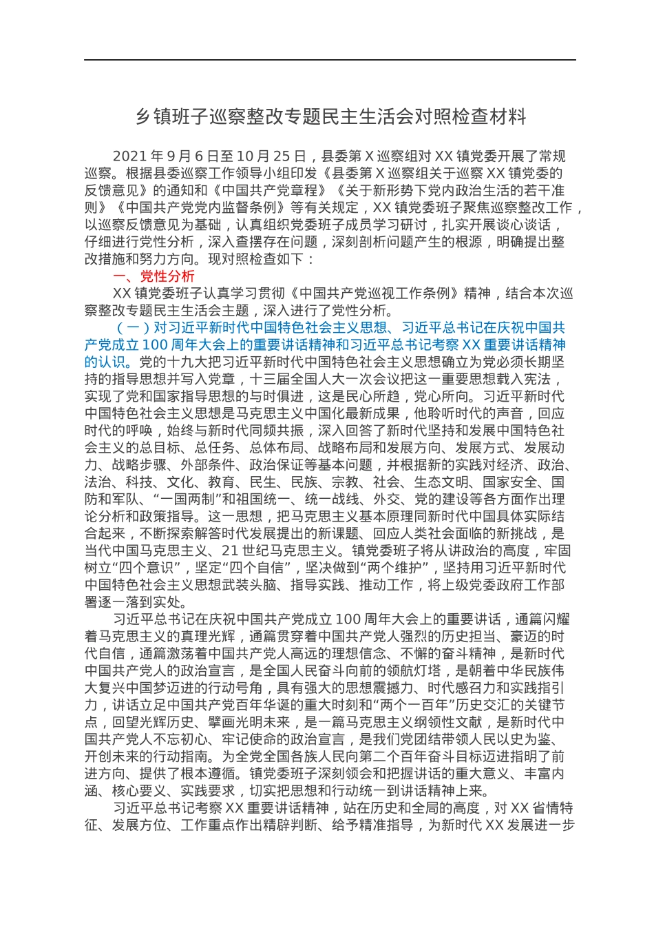 乡镇班子巡察整改专题民主生活会对照检查材料.docx_第1页