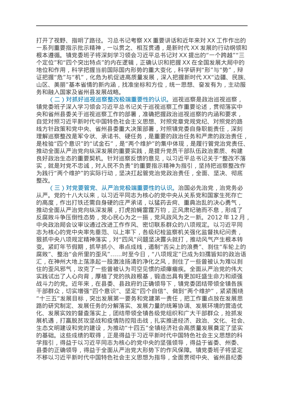 乡镇班子巡察整改专题民主生活会对照检查材料.docx_第2页