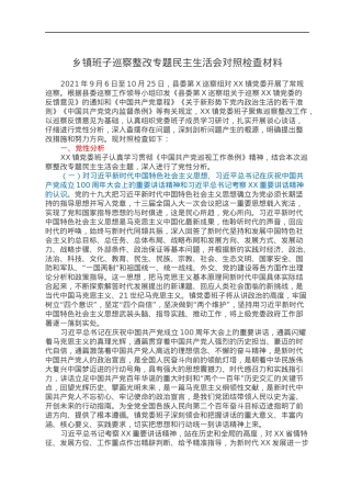 乡镇班子巡察整改专题民主生活会对照检查材料.docx