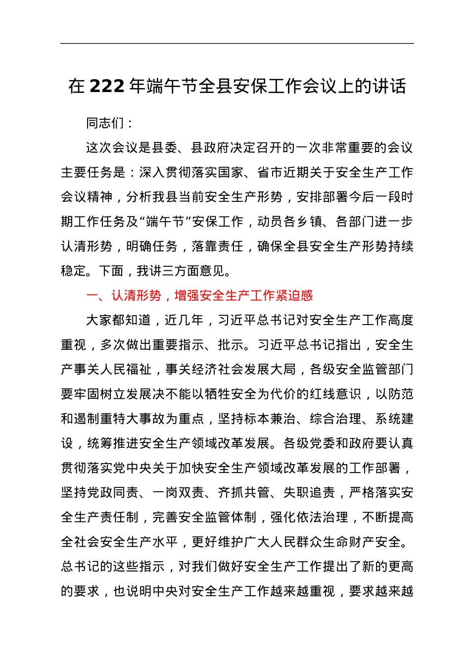 在2022年端午节全县安保工作会议上的讲话.docx_第1页
