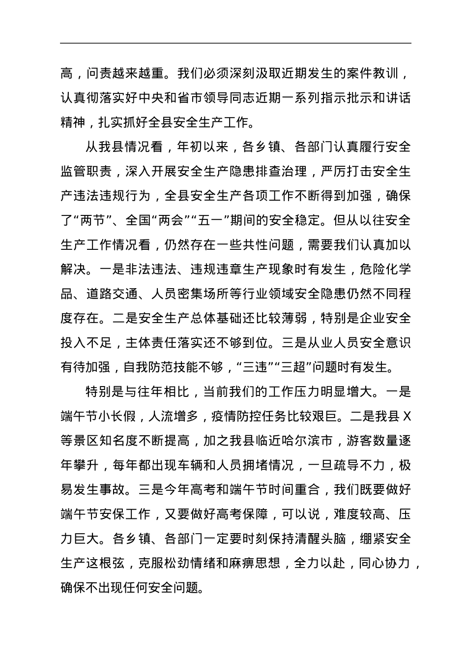 在2022年端午节全县安保工作会议上的讲话.docx_第2页