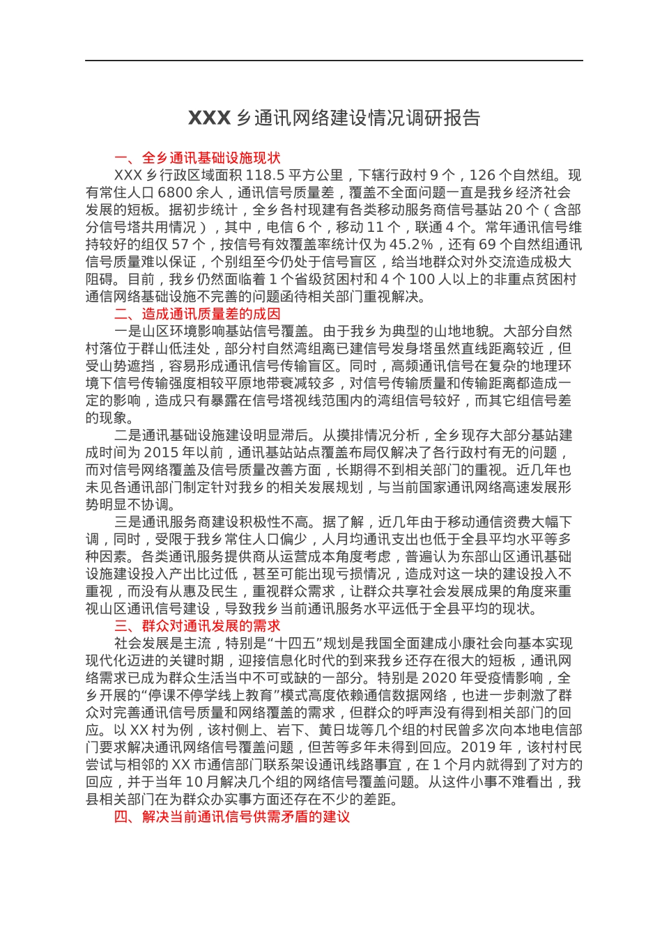 XXX乡通讯网络建设情况调研报告.docx_第1页