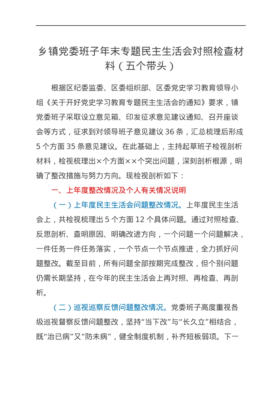乡镇党委班子年末专题民主生活会对照检查材料（五个带头）.docx_第1页