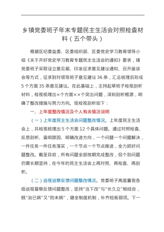 乡镇党委班子年末专题民主生活会对照检查材料（五个带头）.docx