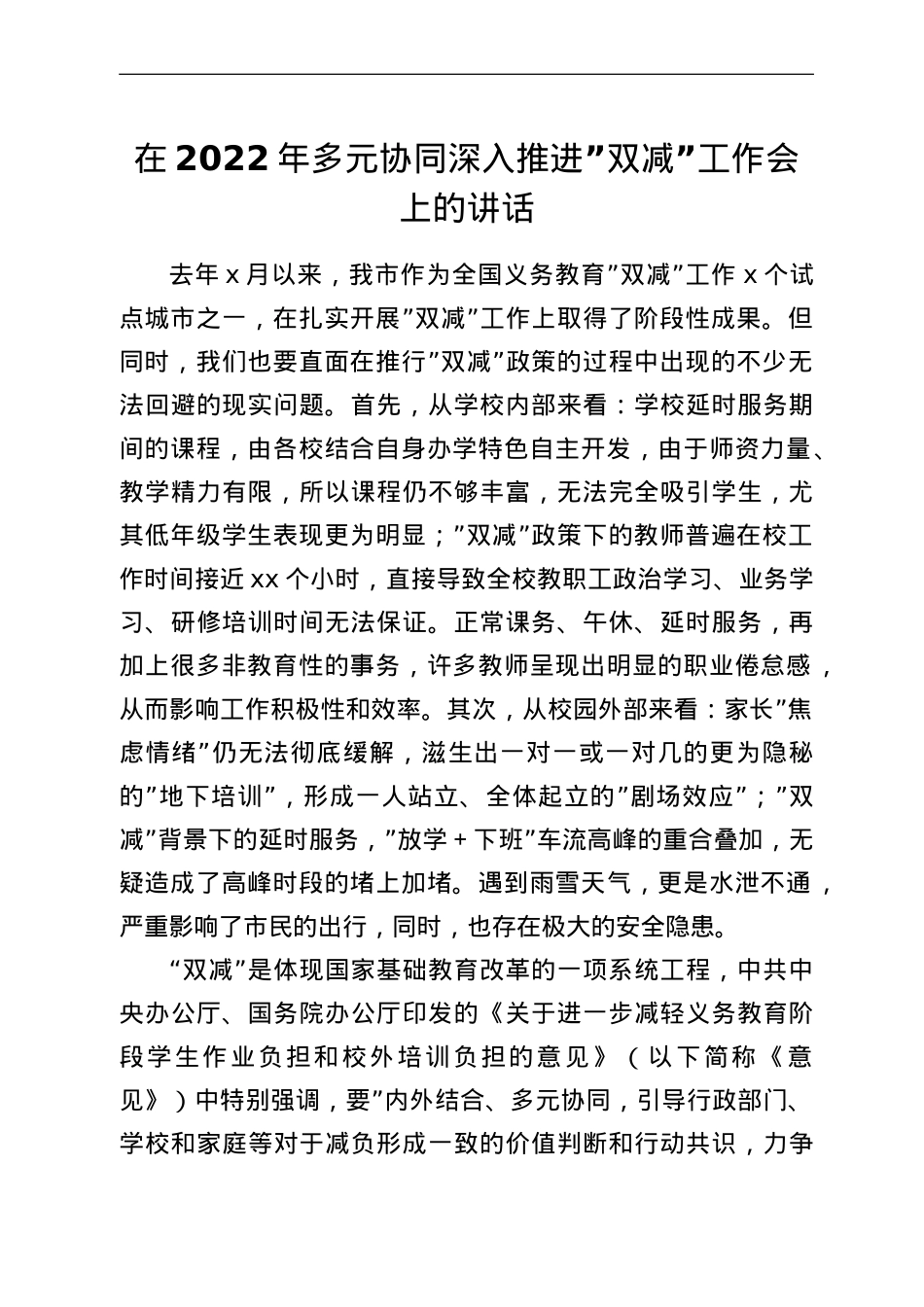 在2022年多元协同深入推进“双减”工作会上的讲话.doc_第1页