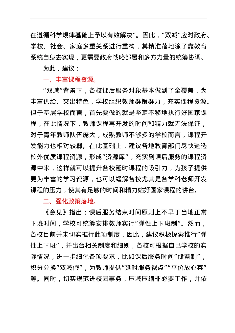 在2022年多元协同深入推进“双减”工作会上的讲话.doc_第2页