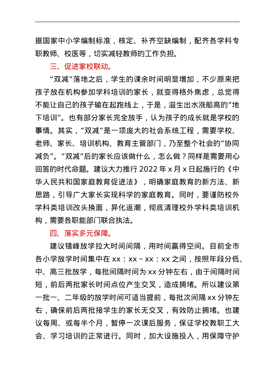 在2022年多元协同深入推进“双减”工作会上的讲话.doc_第3页