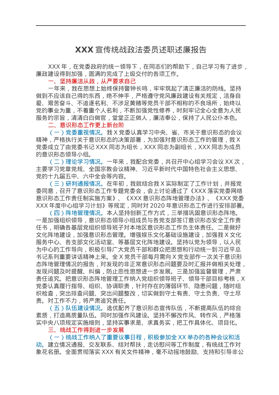 XXX宣传统战政法委员述职述廉报告.docx_第1页