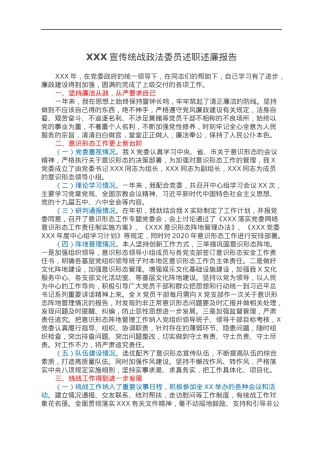 XXX宣传统战政法委员述职述廉报告.docx