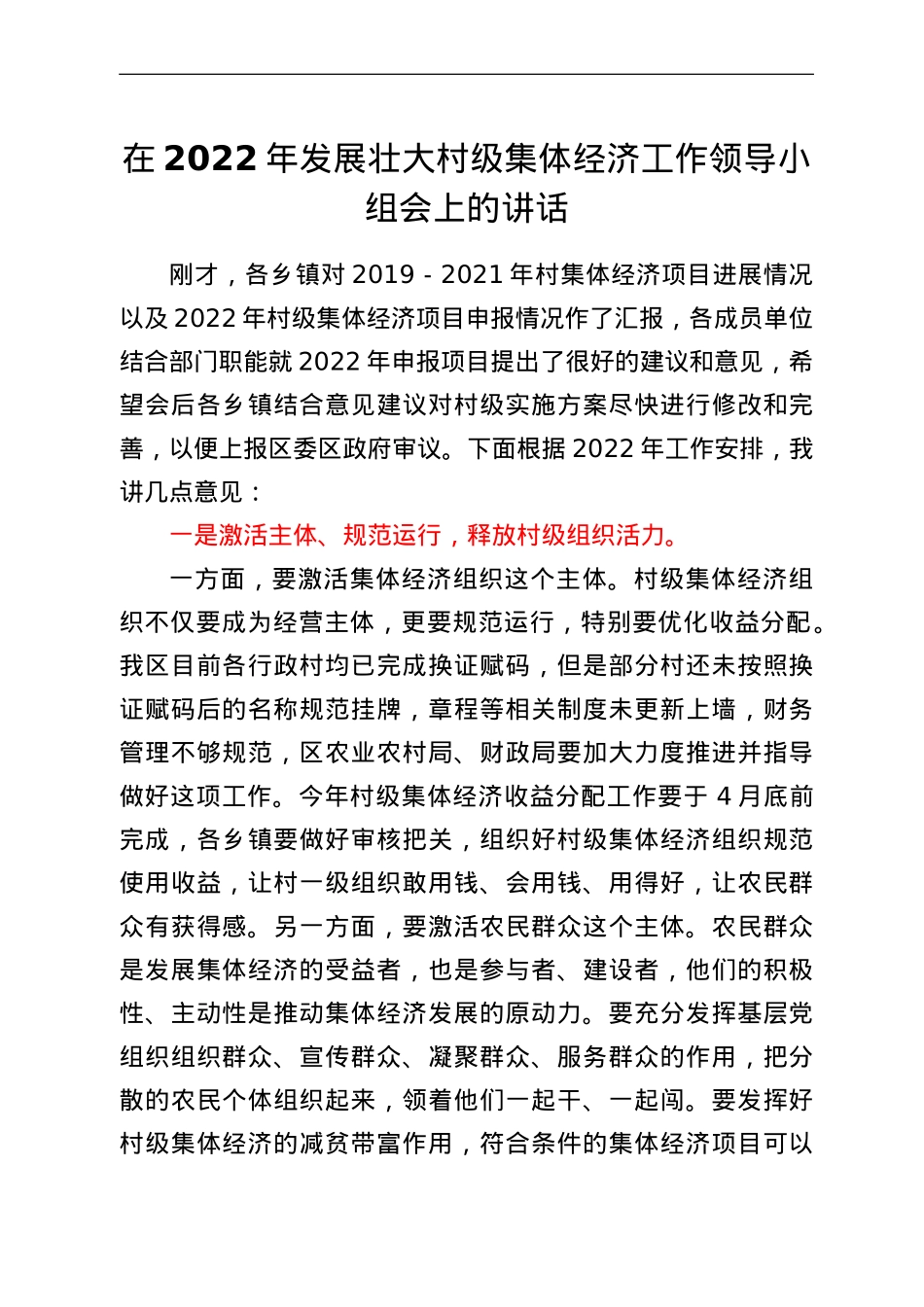 在2022年发展壮大村级集体经济工作领导小组会上的讲话.doc_第1页