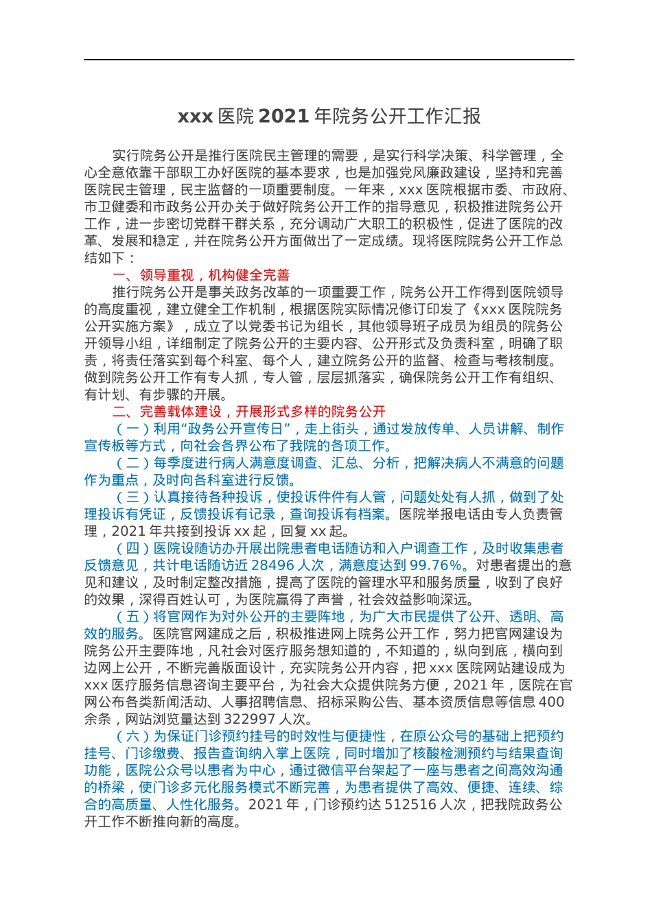 xxx医院2021年院务公开工作汇报.docx_第1页