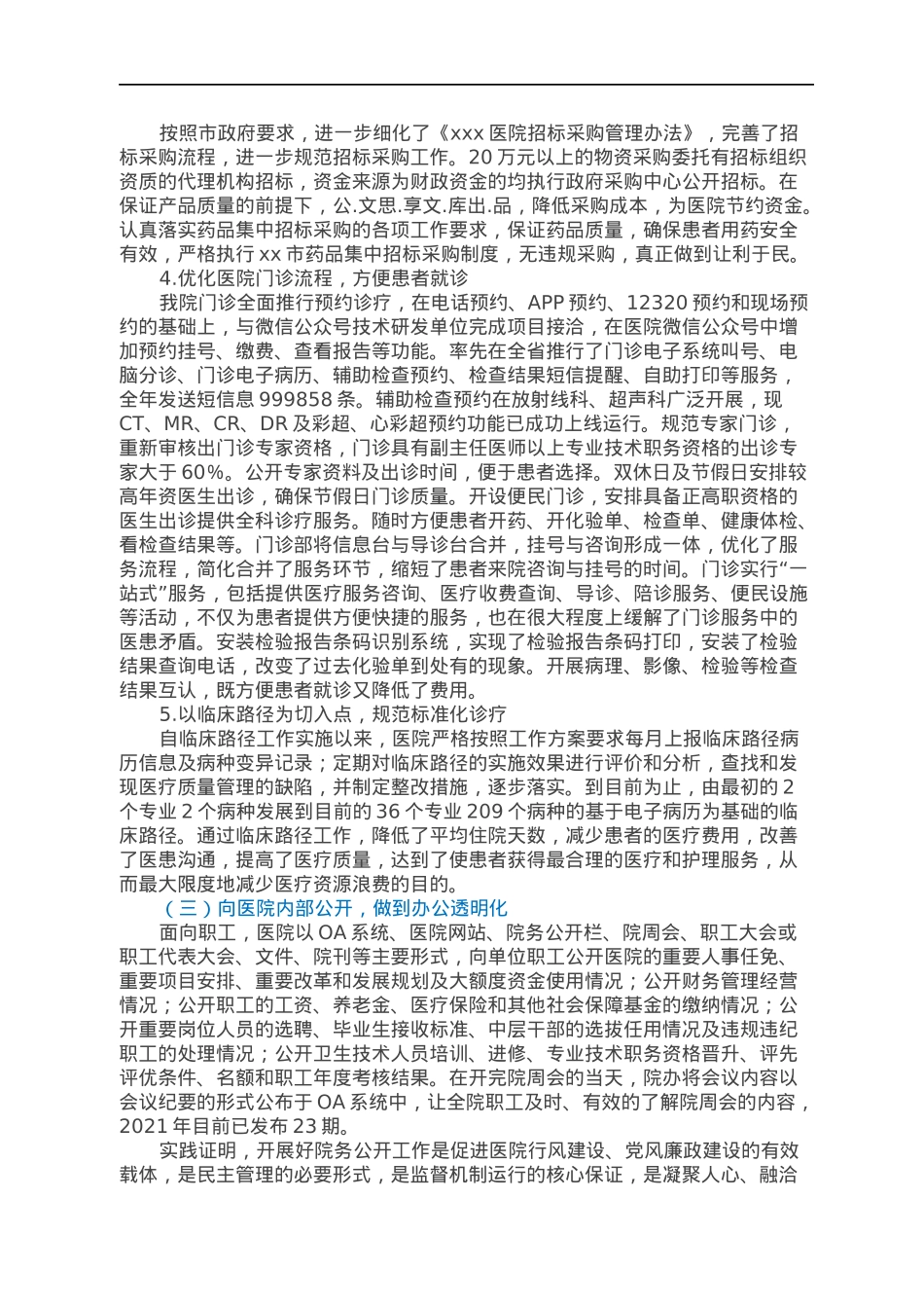 xxx医院2021年院务公开工作汇报.docx_第3页