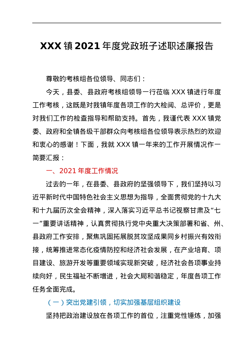 XXX镇2021年度党政班子述职述廉报告.docx_第1页