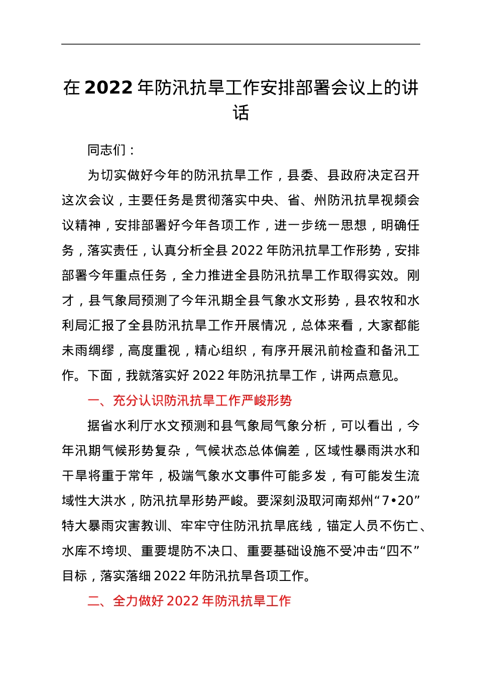 在2022年防汛抗旱工作安排部署会议上的讲话.docx_第1页