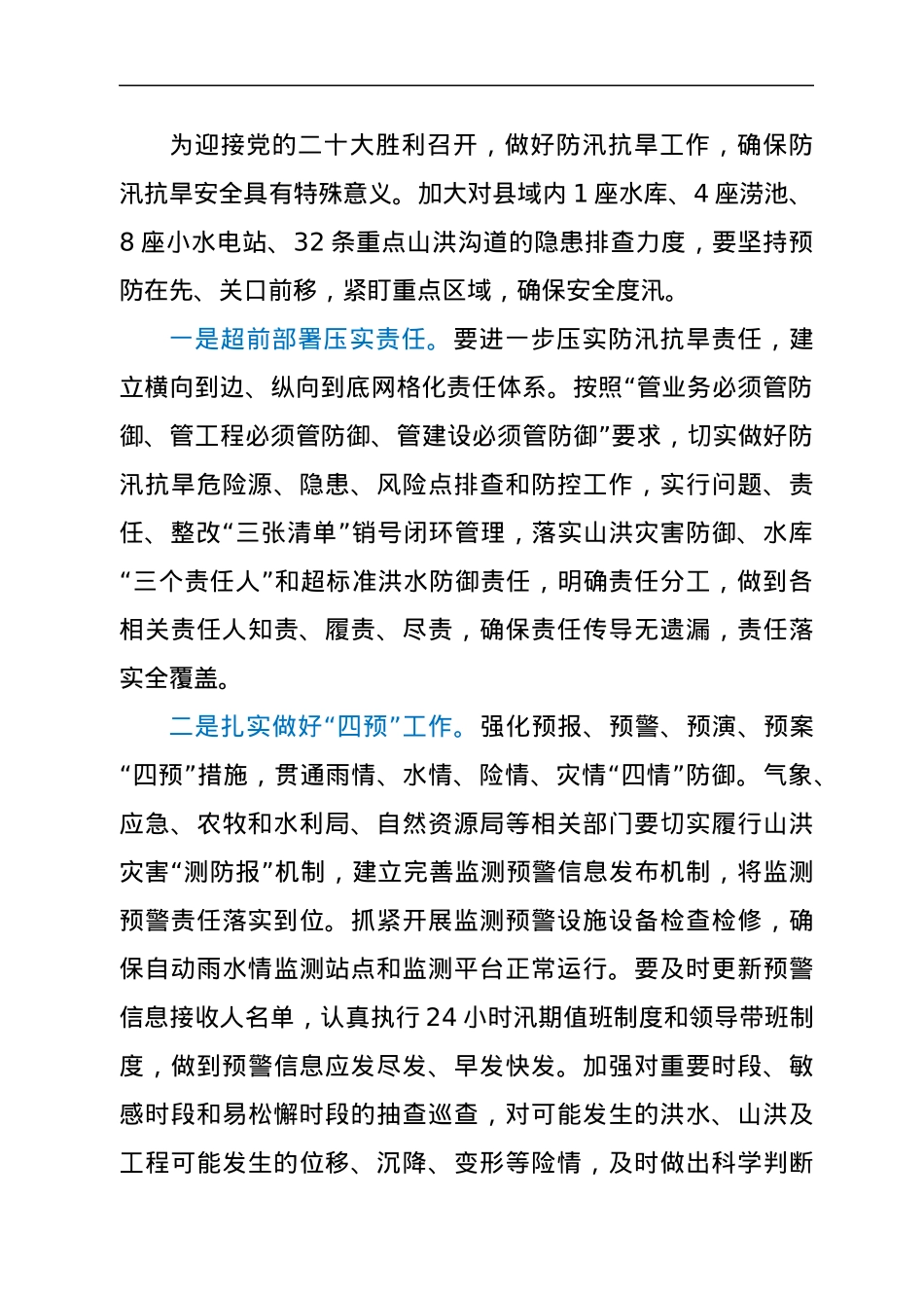 在2022年防汛抗旱工作安排部署会议上的讲话.docx_第2页