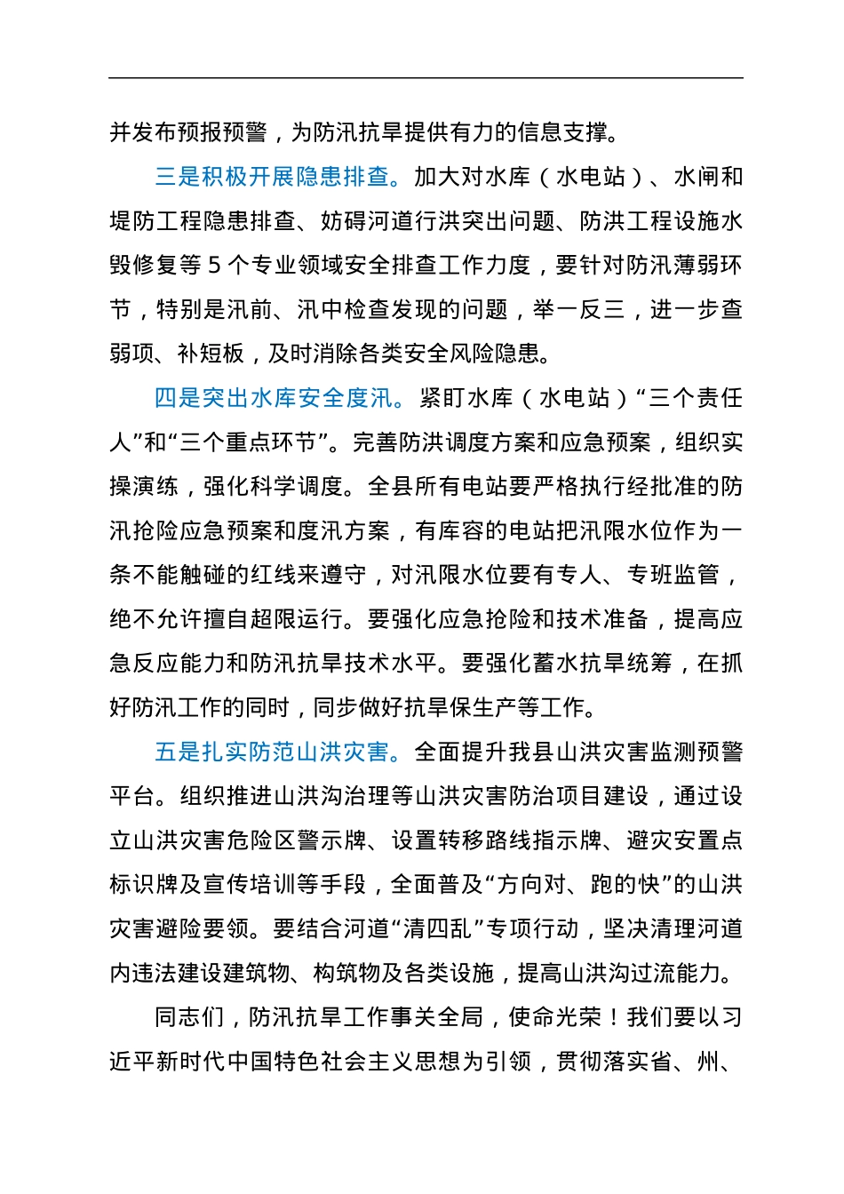 在2022年防汛抗旱工作安排部署会议上的讲话.docx_第3页