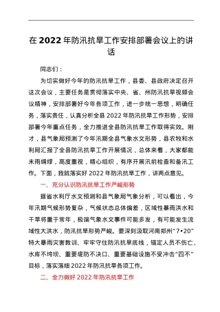在2022年防汛抗旱工作安排部署会议上的讲话.docx