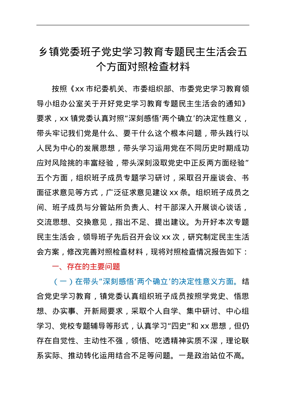 乡镇党委班子年末专题民主生活会五个方面对照检查材料（五个带头）.doc_第1页