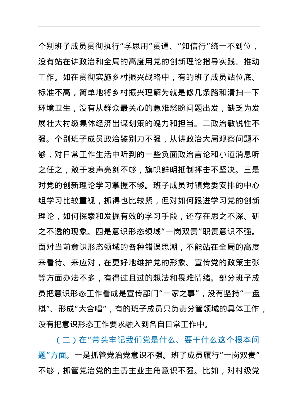 乡镇党委班子年末专题民主生活会五个方面对照检查材料（五个带头）.doc_第2页