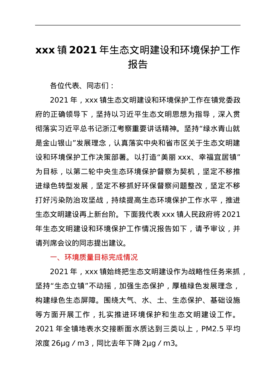 xxx镇2021年生态文明建设和环境保护工作报告.docx_第1页