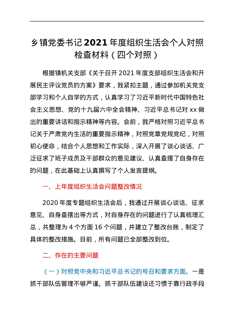 乡镇党委书记2021年度组织生活会个人对照检查材料（四个对照）.docx_第1页