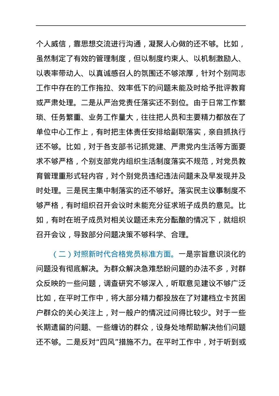 乡镇党委书记2021年度组织生活会个人对照检查材料（四个对照）.docx_第2页