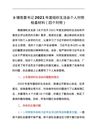 乡镇党委书记2021年度组织生活会个人对照检查材料（四个对照）.docx