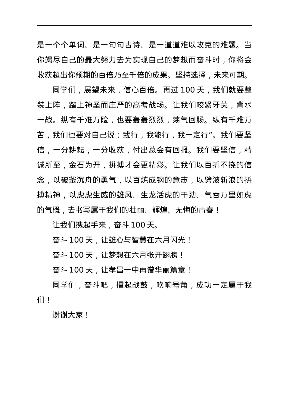 在2022年高考百日誓师大会上的致辞.doc_第2页
