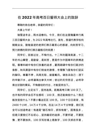 在2022年高考百日誓师大会上的致辞.doc
